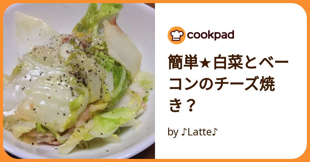 フライパンで簡単♡白菜とベーコンのチーズ焼き