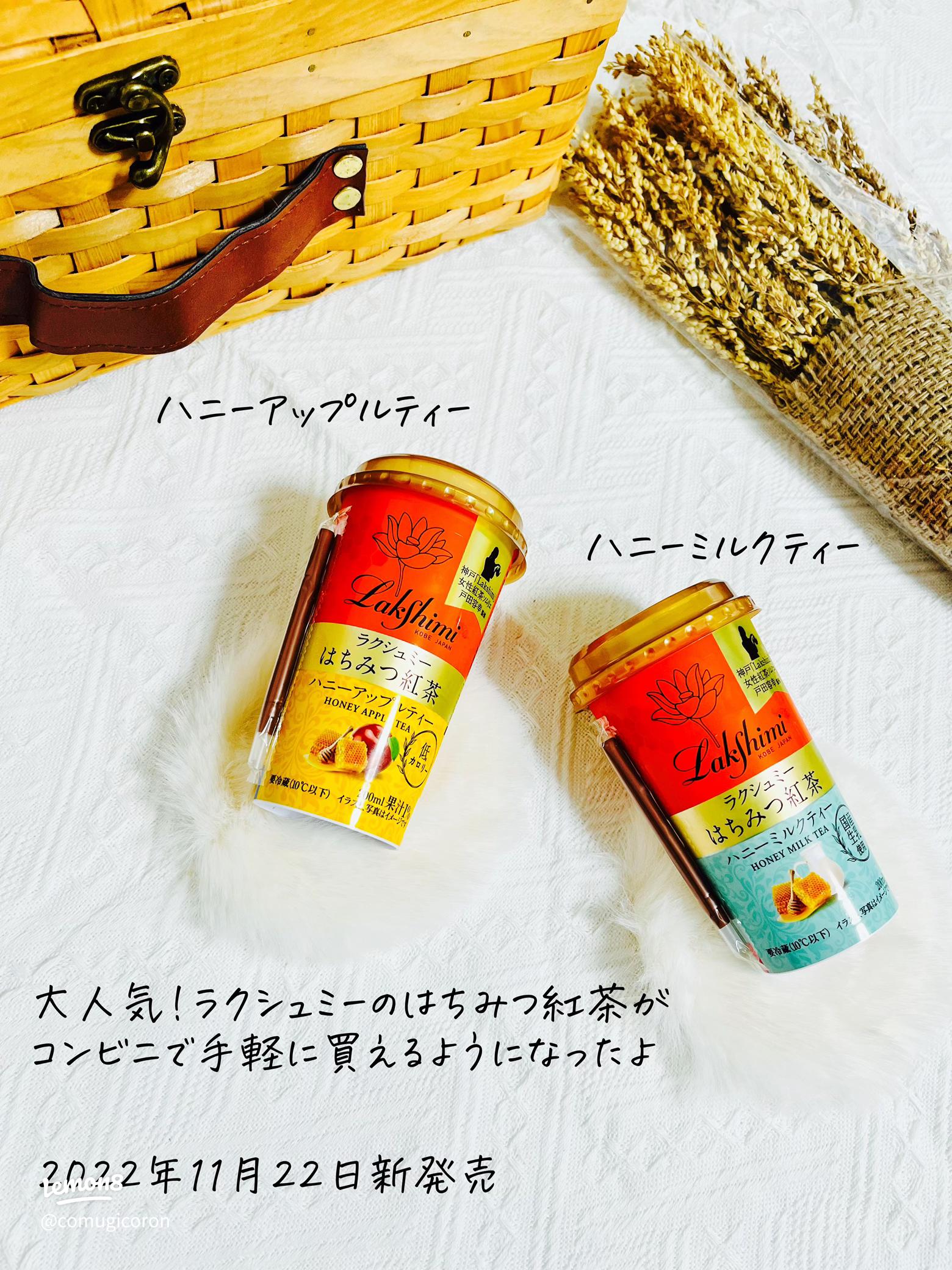 あの神戸の人気！紅茶専門店 🫖 @lakshimi.kobe がコンビニで買える🏪👛 . ラクシュミーと言えば！！のはちみつ紅茶がベース 🐝🍯 ・ハニーアップルティー🍎 ・ハニーミルクティー 🥛 . さっき、サンテレビでも話題になっので 帰りのコンビニでGETしました