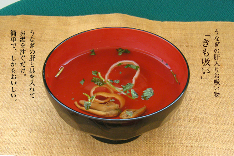 みさら味更 ┃ 国産うなぎ・お取り寄せグルメ通販秒でできる 肝吸いレシピ ズボラでめんどくさがりな方でも大丈夫！ 簡単お手軽レシピをご紹介😋🥢材料 1人前炭火の肝焼き・3つ 松茸のお吸い物の素・1袋 飾り葉・お好みで作り方1.お椀