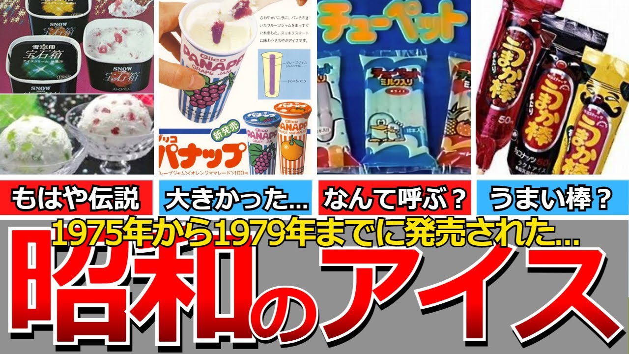 懐かしの昭和アイス 昭和50年代アイスの国へようこそ日本アイスクリーム協会