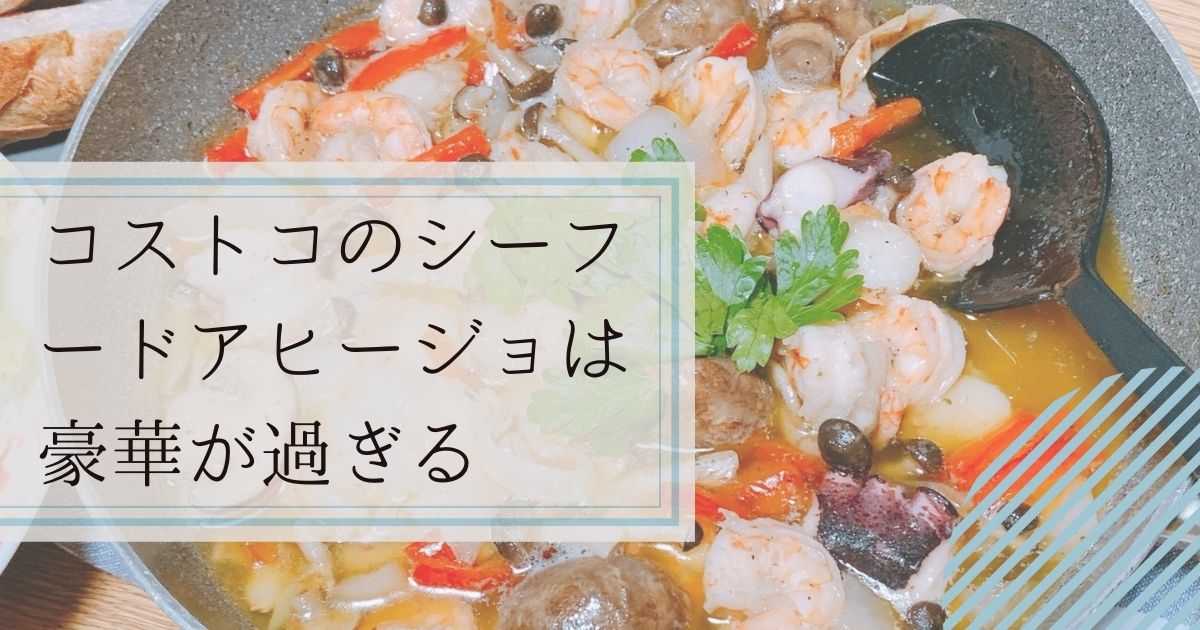 コストコ購入品〜シーフードアヒージョぴーちゃんママ・メイ子のコストコ記録&子育て日記