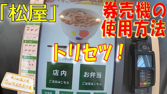 松屋の注文システムを解説！券売機でテイクアウトもできる！一人暮らしの健康戦略