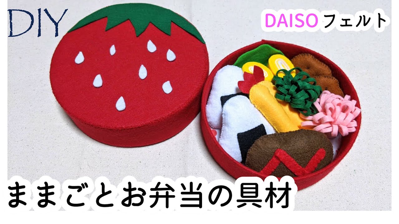 おべんとう フェルトままごとブック