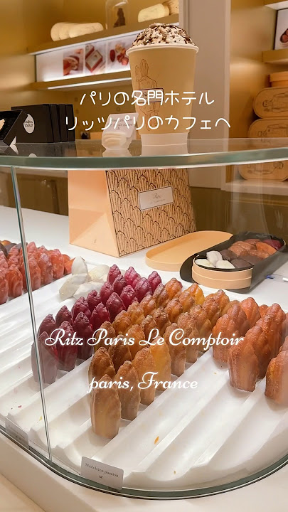◎◎◎ リッツ パリ ル コントワール Ritz Paris Le Comptoir @ritzparislecomptoir パリで1番おいしい マドレーヌがあると聞いて やってきました 入り口に向かって 右側にイートインの列 左側にテイクアウトの列 どちらも7、8組並んでいました マドレーヌは1個5€なかなか