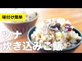 旨味たっぷり！ ツナと塩こんぶの炊き込みご飯