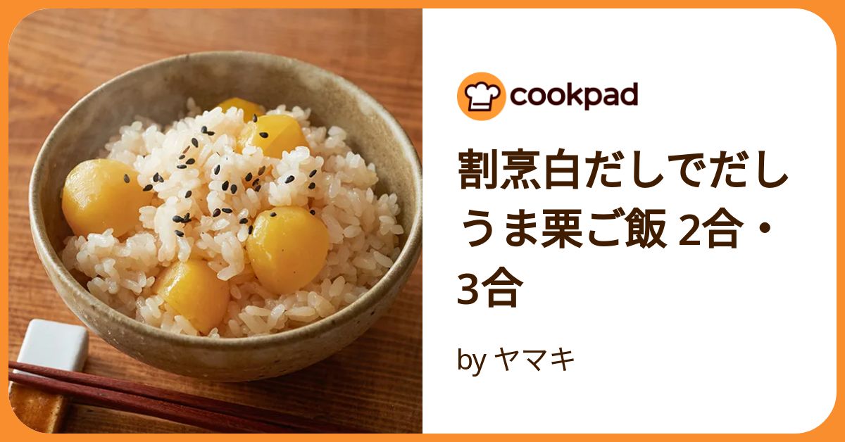 ほっこりおいしい栗ごはん