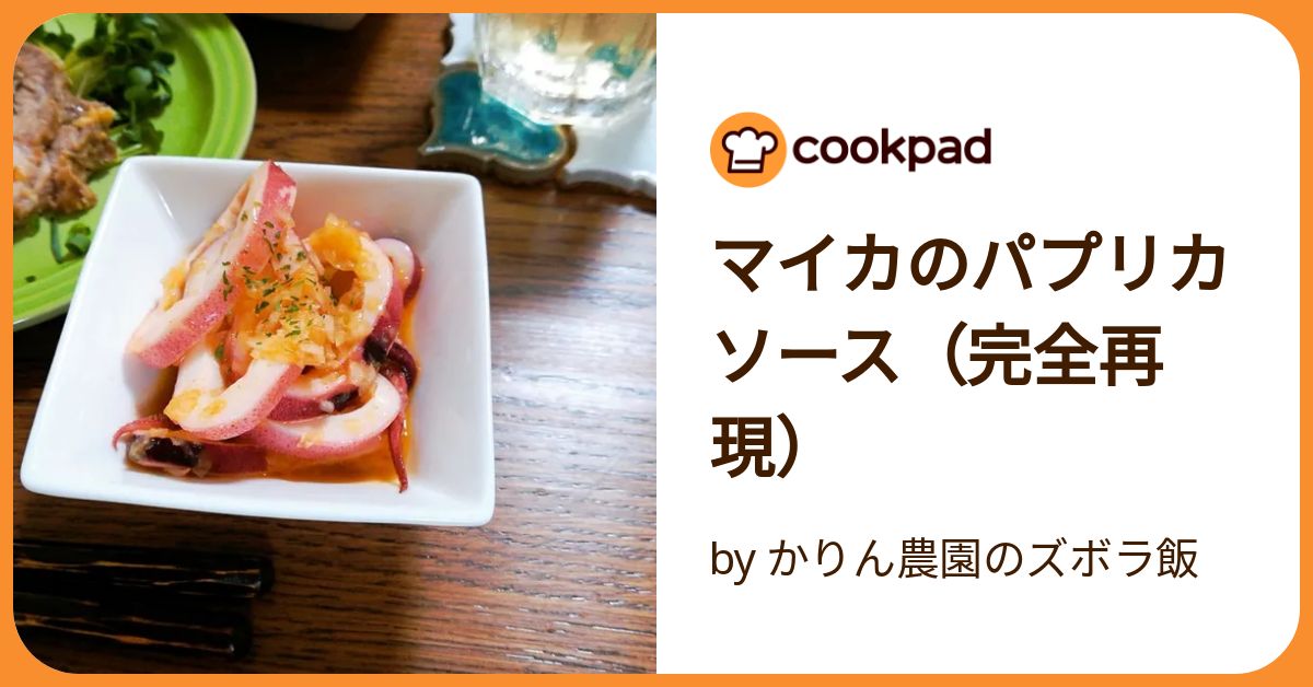 真イカのパプリカソースミツコ