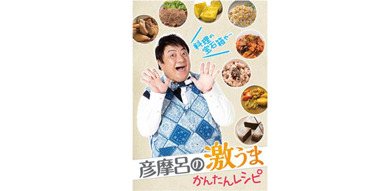 彦摩呂さんが監修！ 彦摩呂のマルチクッカー「調理の宝石箱」 オリジナルレシピブック付き♪の商品ページ卸・仕入れサイト スーパーデリバリー