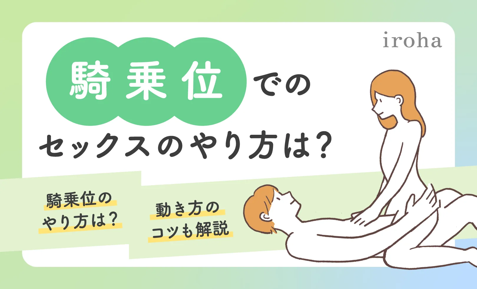 騎乗位の動き方とコツ！腰のグラインドやエッチの練習方法を漫画・動画で徹底解説【快感スタイル】