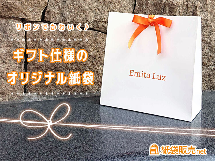 ギフト仕様のオリジナル紙袋はリボンでかわいく！紙袋販売net