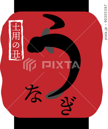 文字 うなぎ 鰻 絵文字のイラスト素材 - PIXTA