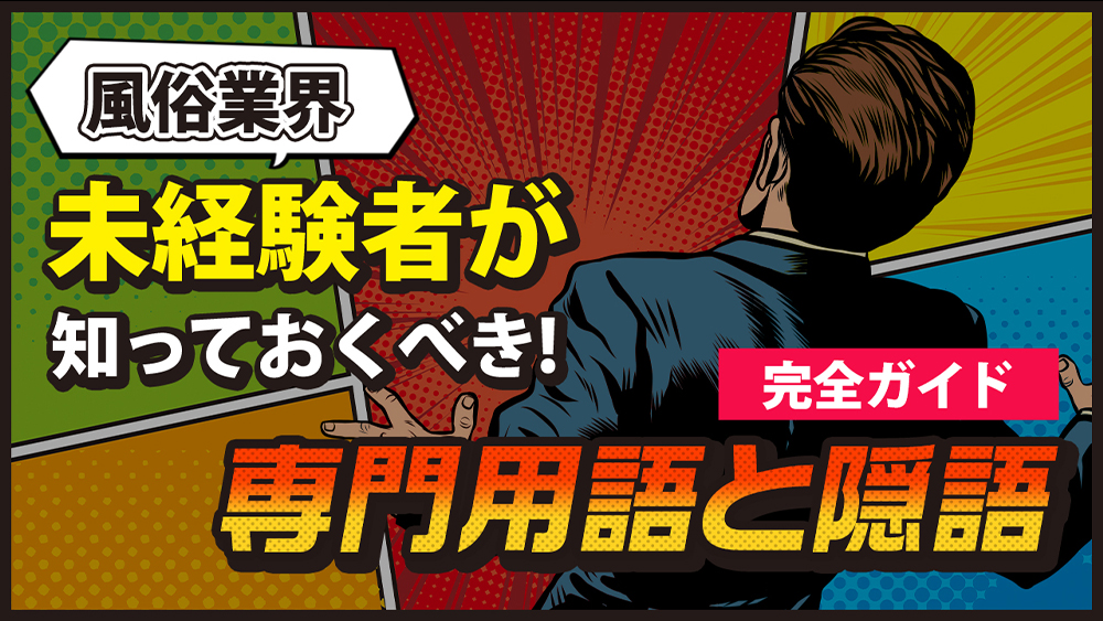 風俗で聞くNS・NNとは？ソープでS着は稼げないって本当なのか徹底解説！ - soara