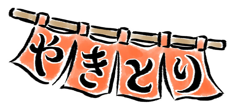 焼き鳥集合イラスト無料イラスト・フリー素材なら「イラストAC」