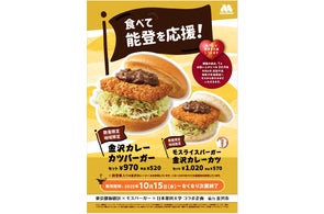 9 14～ モスバーガー 平日限定「昼割セット」ポテト＆ドリンク付きならランチがお得マネーの達人