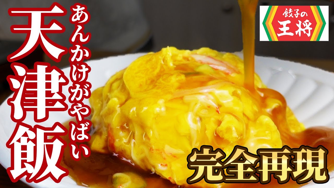 簡単あんだく天津飯 王将コピー