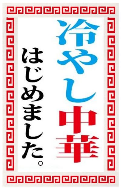冷やし中華はじめました イラスト素材7319648- フォトライブラリ