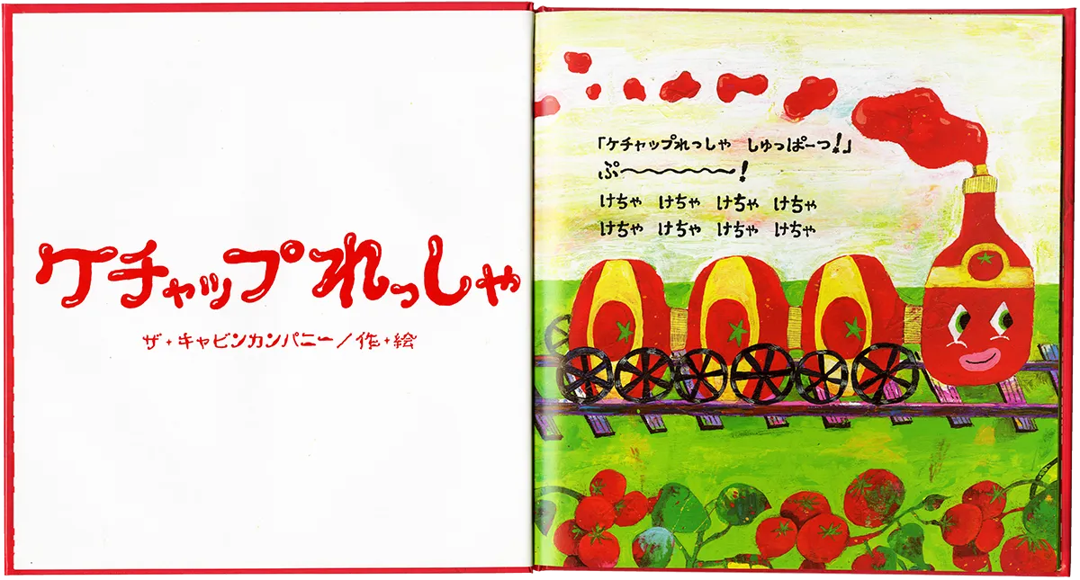 ケチャップマン - 中古絵本と、絵本やかわいい古本屋 -secondhand books online