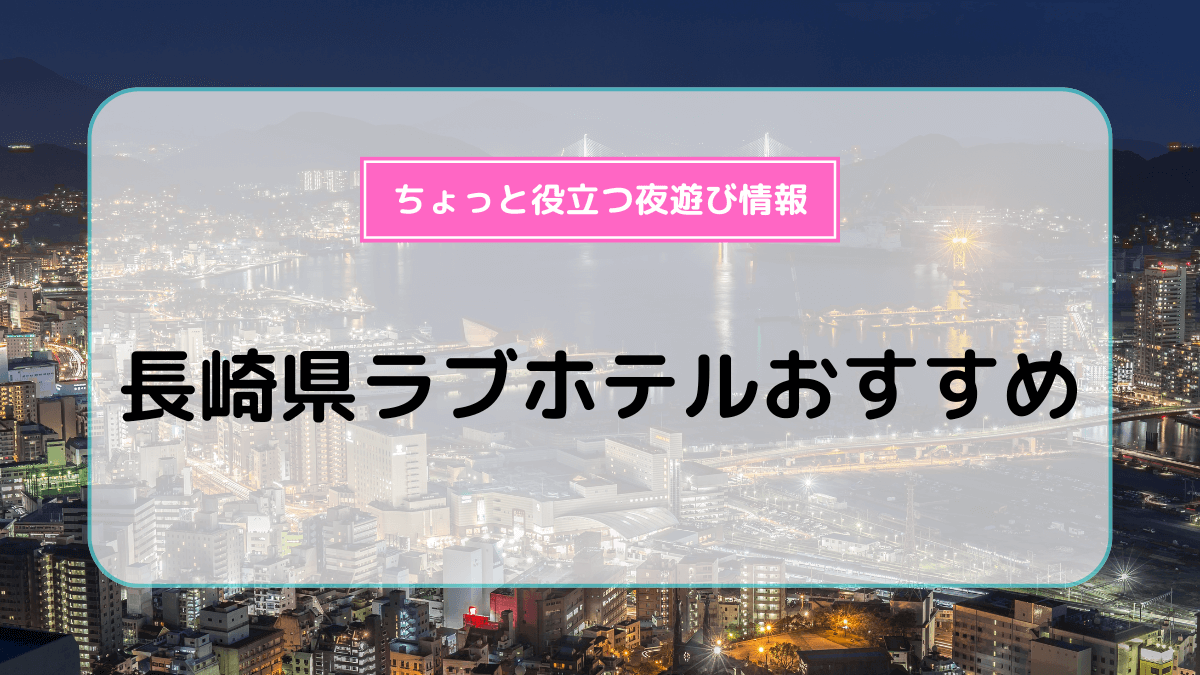 長崎県のおすすめラブホ情報・ラブホテル一覧｜カップルズ