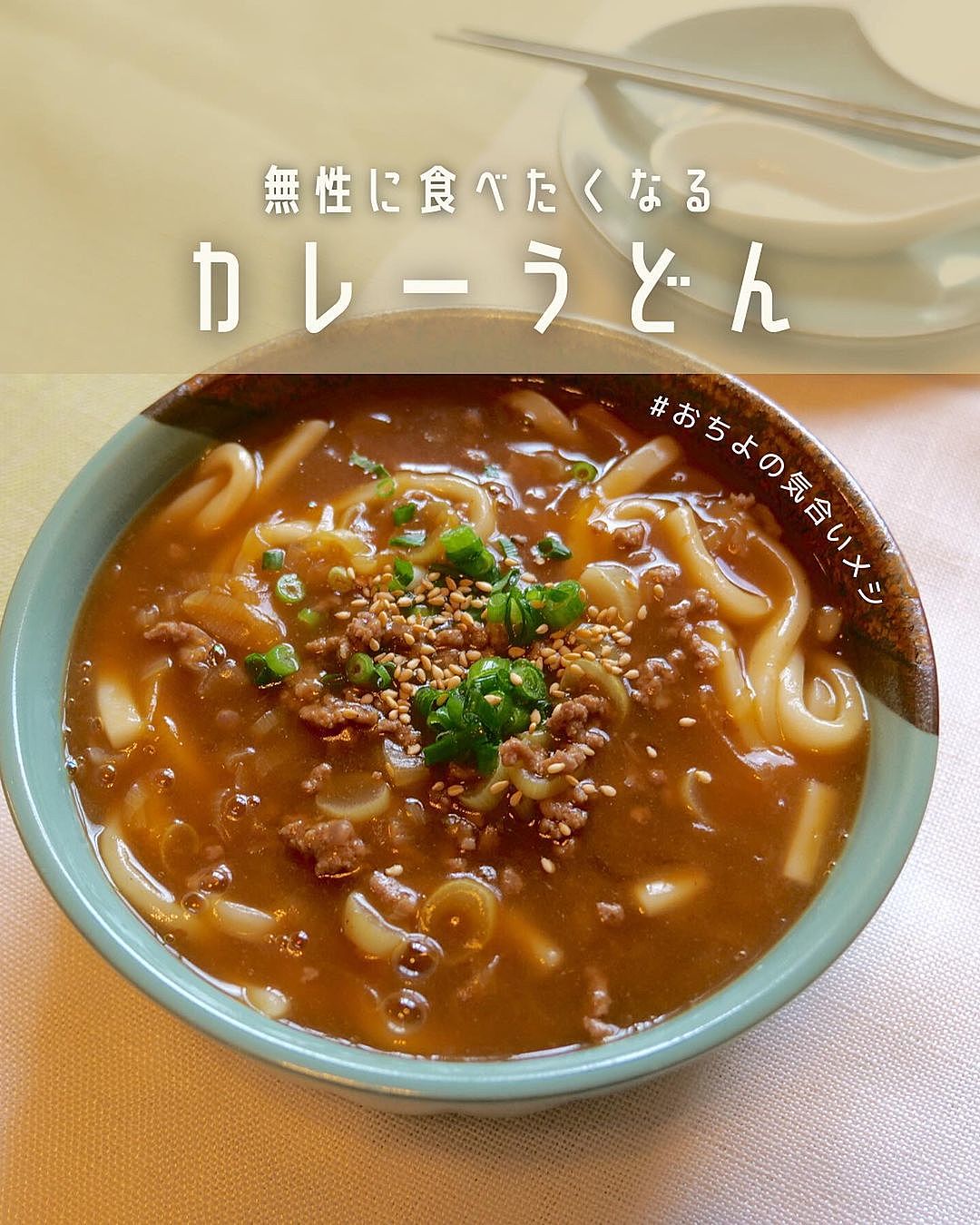 白菜と豚肉のキムチカレーうどん