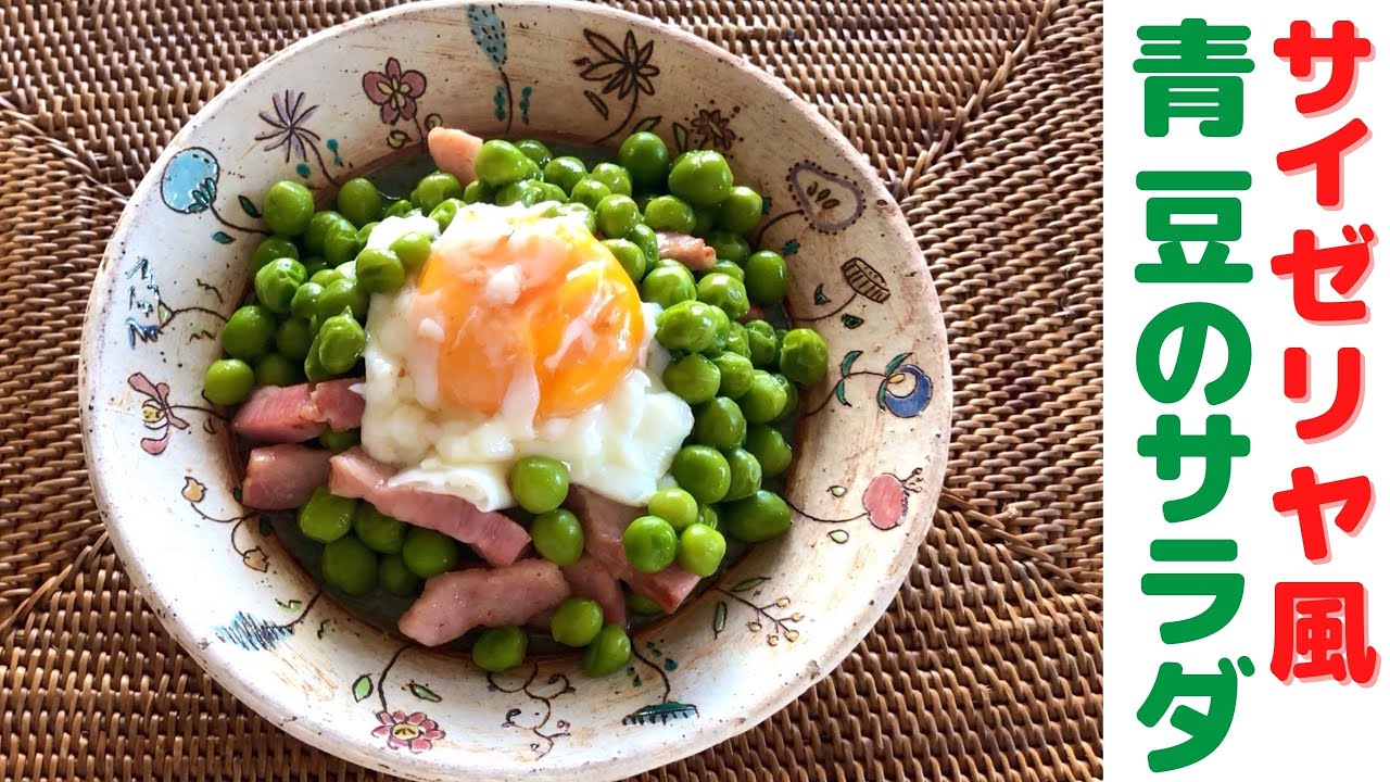 柔らか青豆の温サラダサイゼリヤ