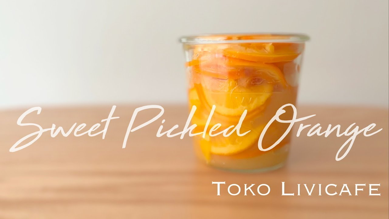 まる得マガジン オレンジのシロップ煮の作り方。松本薫さんの罪なきスイーツ。凛とした暮らし〜凛々と