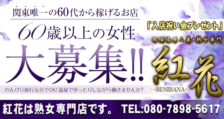 50代～60代の女性を中心とした人妻熟女専門デリヘル - 50代からのお店 紅花｜那須塩原発