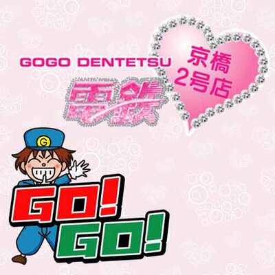 GO！GO！電鉄 京橋駅 -