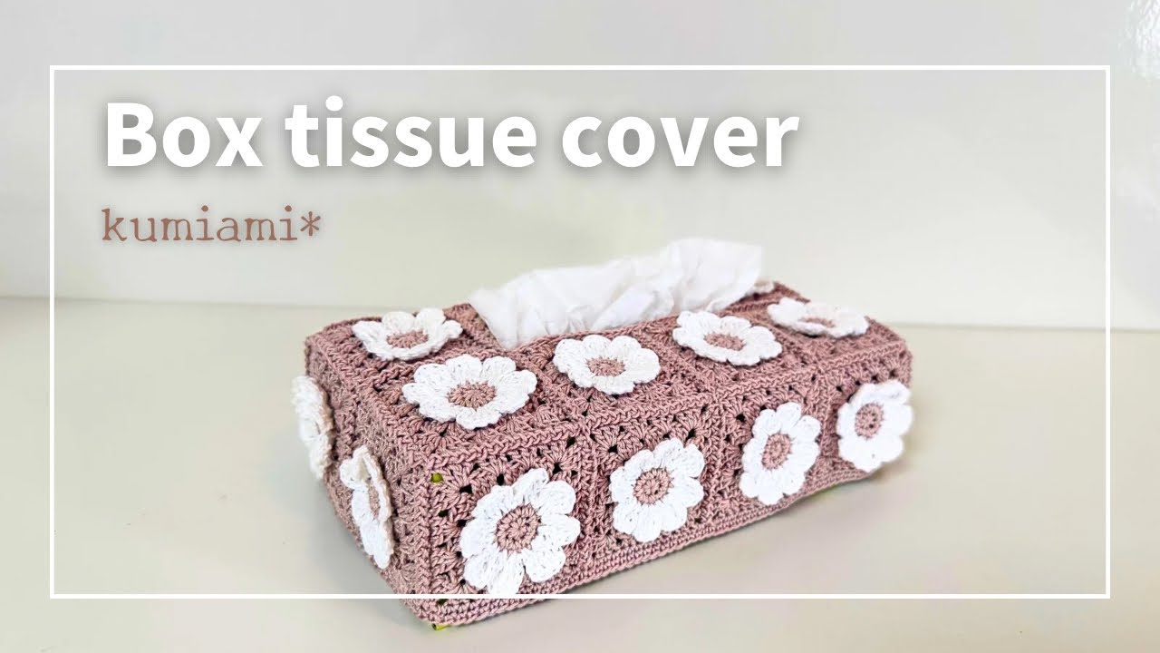 手作り編み物: ティッシュカバーの作り方とオーダーメイドオプション