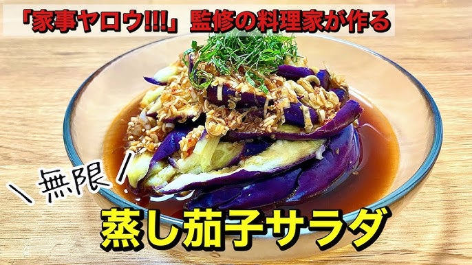 家事ヤロウ なすのナムル ナスナムル のレシピ 野菜ランキングのアレンジレシピ 2025年7月8日 - NEWS123