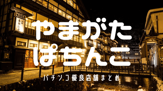 大晦日にグランドリニューアル！ラグジュアリーに生まれ変わったアリーナ山口店 - 特集｜DMMぱちタウン