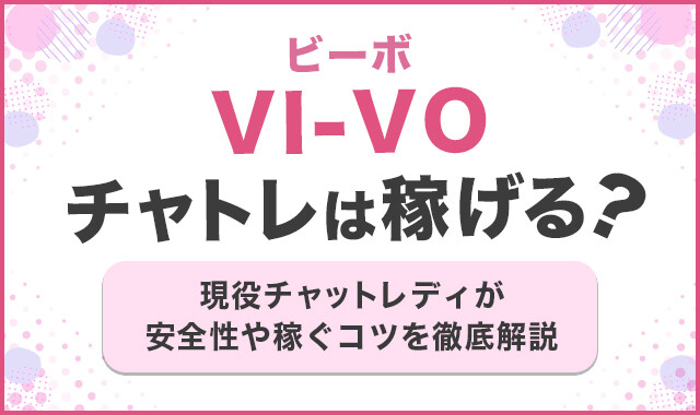 毎年5000人が登録するVI-VO（ビーボ）のメールレディで安全に稼ぐコツ！ - Time is Value