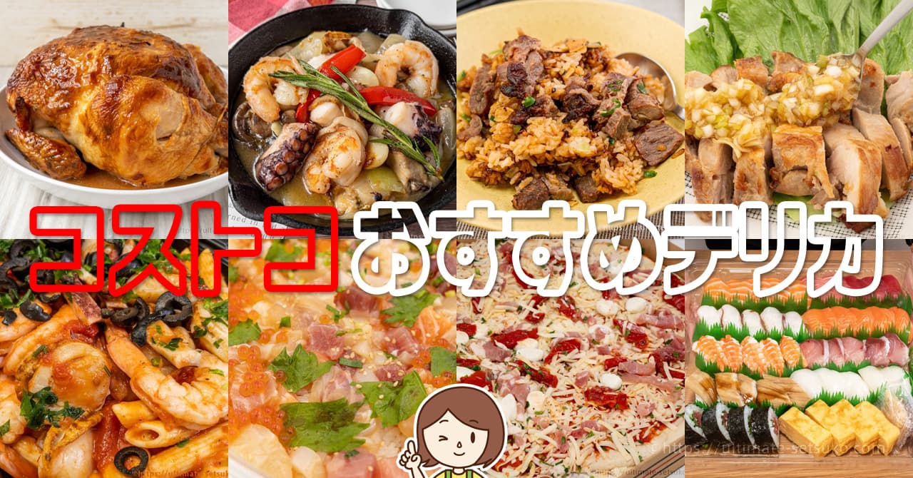 コストコ☆人気デリ 惣菜 商品４２選☆おすすめ第一位は！？コストコ・ゲッツ