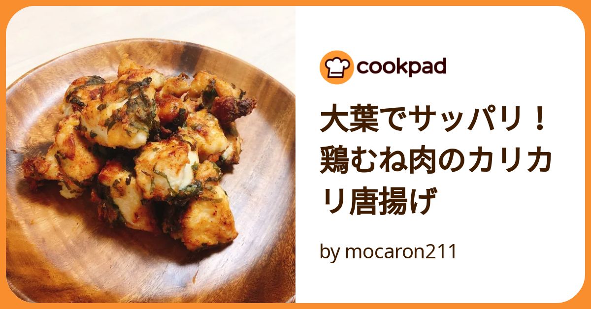 レシピ 何個でも食べられる ♬鶏むね肉の大葉甘酢から揚げ♬ - しにゃごはん blog