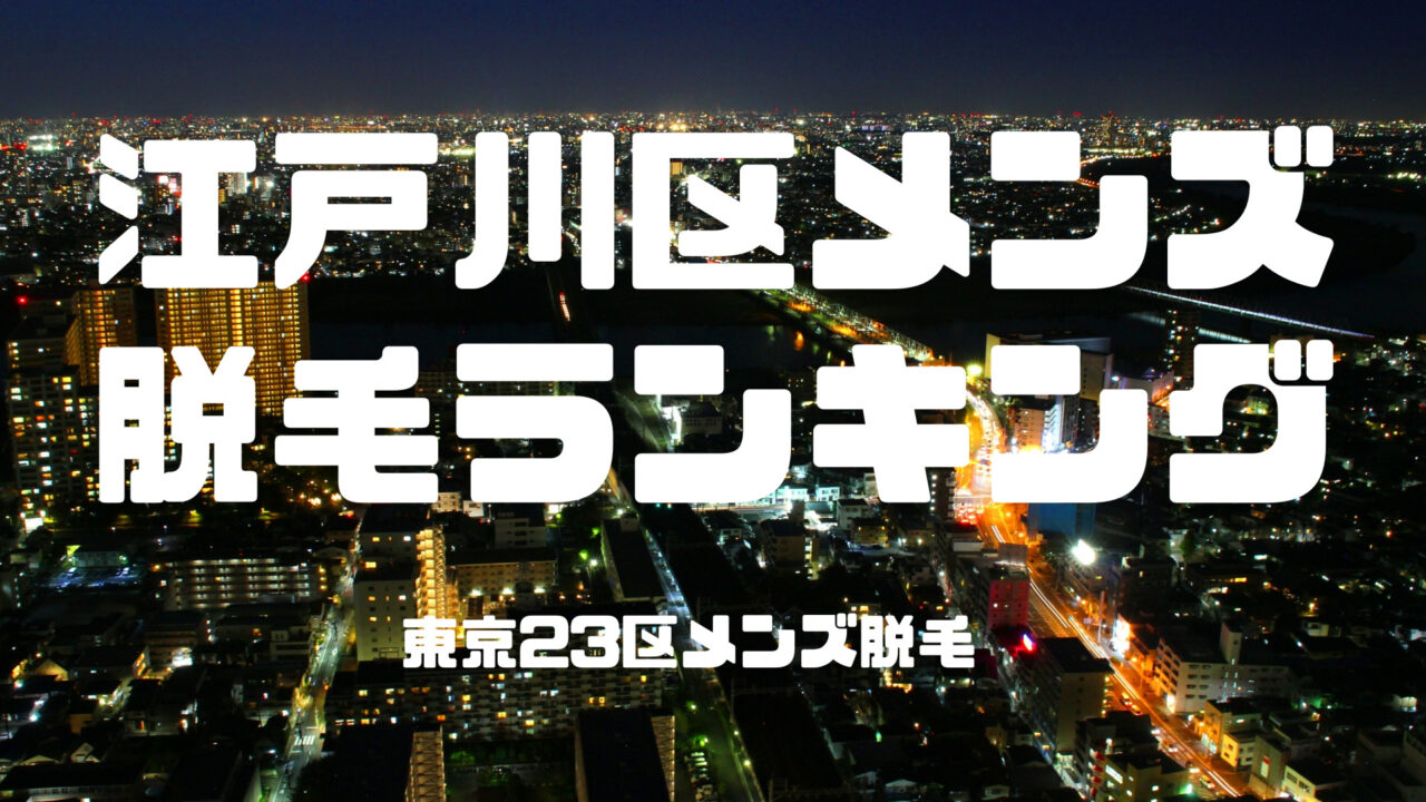 メンズエステ【オニ感度】神楽坂・市ヶ谷・葛西