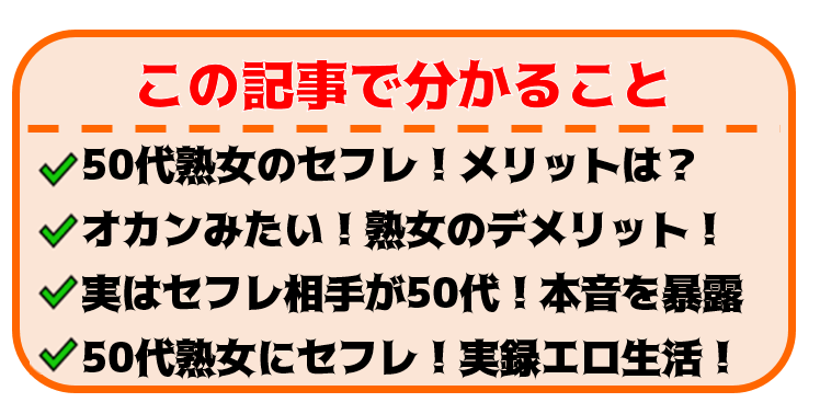 50代女性をセフレにするのは穴場！アラフィフとの出会い方となりやすい女性の特徴