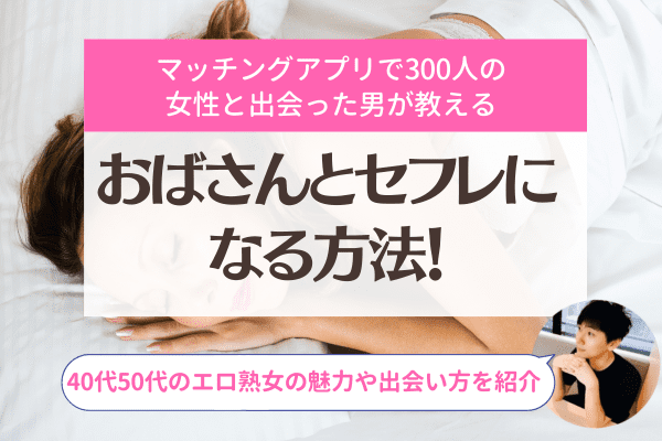 50代でもセフレ作りは簡単！アラフィフにおすすめの出会い方を徹底解説 | KNIGHT