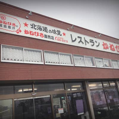 レストランかねひろ 長沼 洋食ホットペッパーグルメ