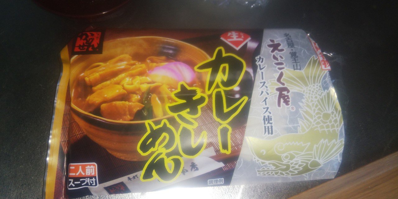 えいこく屋より、 えいこく屋カレースパイス使用のカレーきしめん㈱角千本店さま伝統の職人造りで仕上げたつるつるした舌ざわりと独特なこしが自慢の名古屋名物の「きしめん」の生麺に、ご家庭や業務用にも好評なえいこく屋 インド料理店のカレースパイスを使った名古屋の