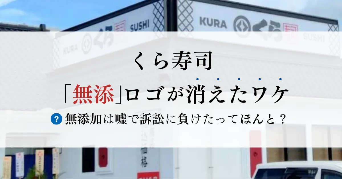 くら寿司「無添」ロゴが消えたワケ無添加は嘘で訴訟に負けたってほんと？無添加ママ