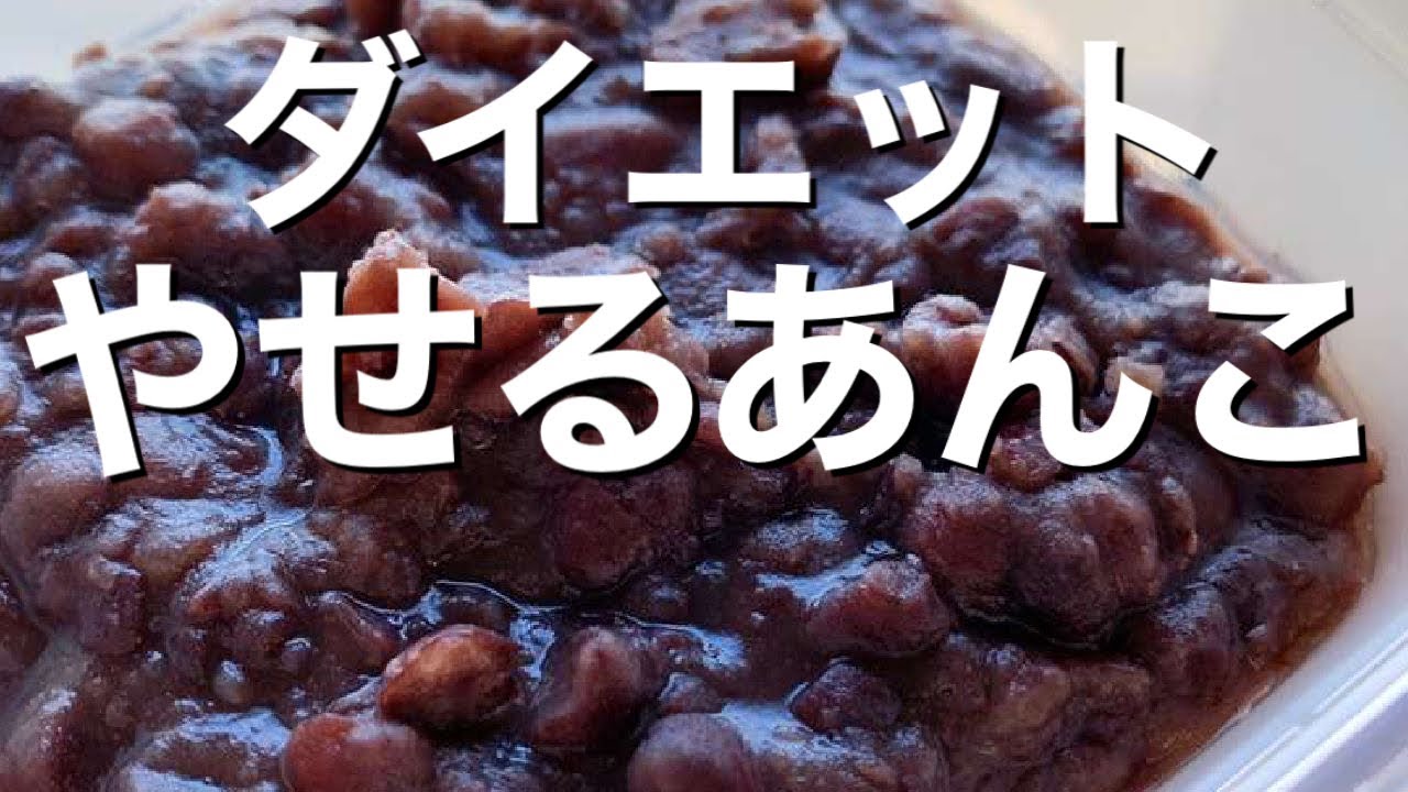 手作りで低糖質♪小豆から手作りあんこ