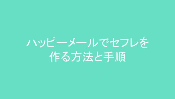 体験談】ハッピーメールで出会った人妻が出会い系の仲人だった件 | 30代人見知りマッチングアプリ大全