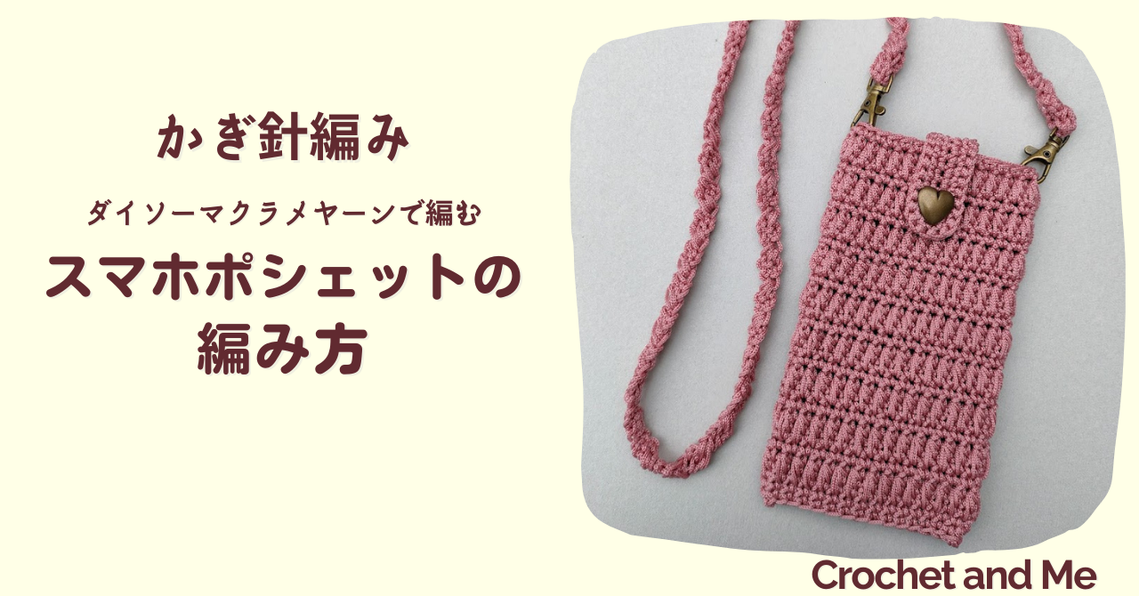 モチーフがかわいい♪スマホショルダー かぎ針編み crochet smartphone shoulder bag