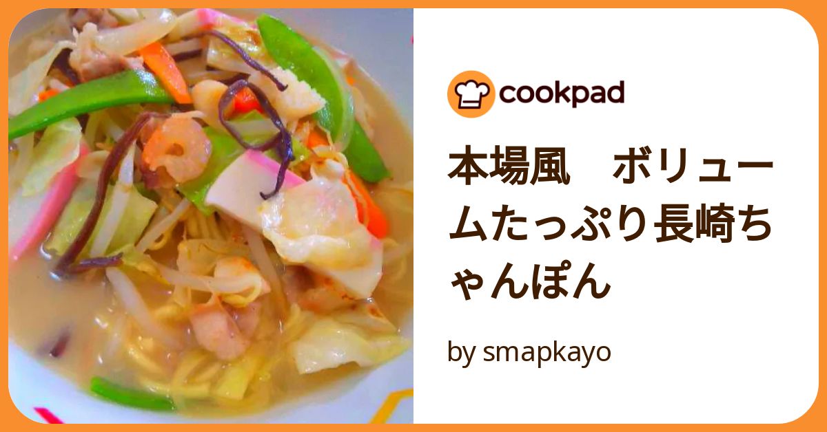 本場の味☆長崎ちゃんぽん☆