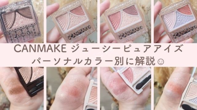 ジューシーピュアアイズ12 チャイティーローズ キャンメイクLIPS SHOPPING