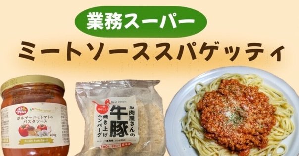 黒味噌ミートソーススパゲティ北海道の業務用たれ.com外食・中食向け北海道の業務用たれ