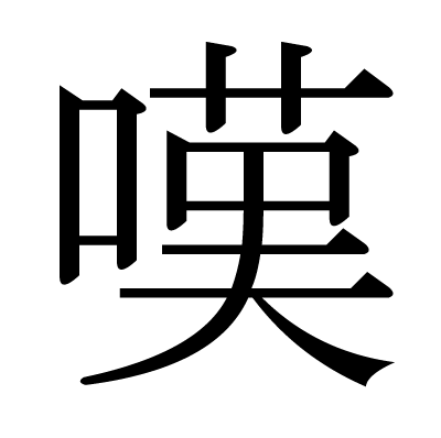 写真で髀肉之嘆 （ひにくのたん）の意味と使い方を解説 | コレ芝／幼児日本語教育