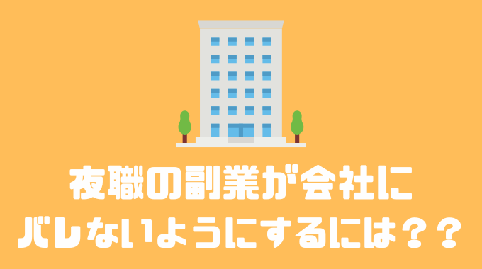 キャバクラなど夜の勤め先が会社にバレるか？経理面から検証！ | 千葉県船橋市、市川市、浦安市の税理士 西船橋駅徒歩2分の酒居会計事務所の税金ブログ