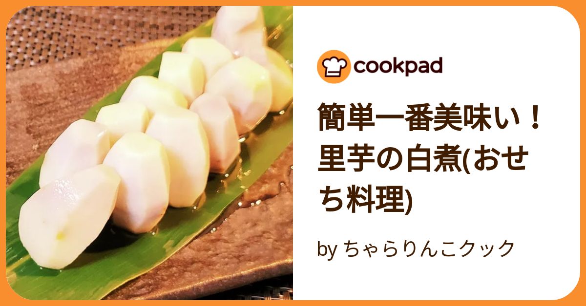 里芋おせちのレシピ おすすめの5選を紹介クラシル