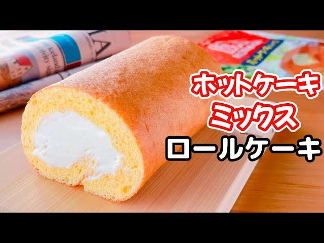 ホットケーキミックスで！ レンジロールケーキ
