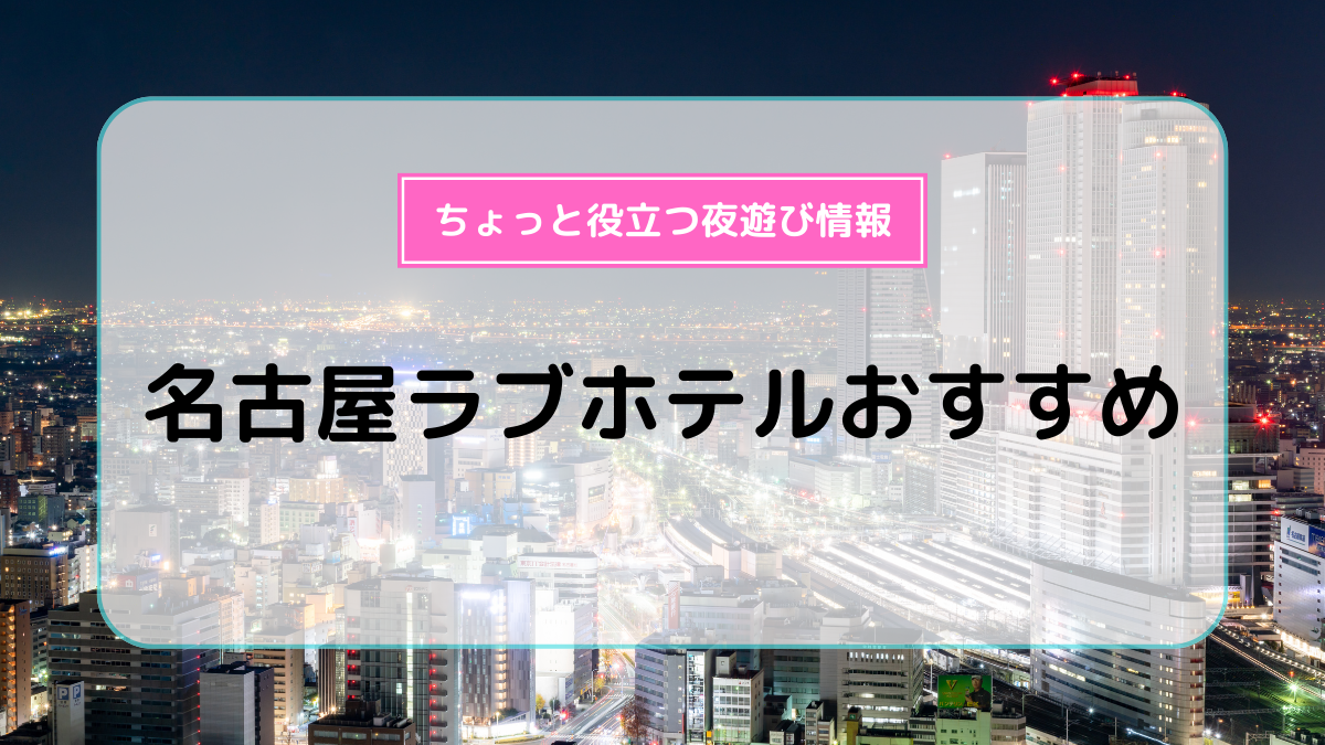 古関裕而記念館近くのラブホ情報・ラブホテル一覧｜カップルズ